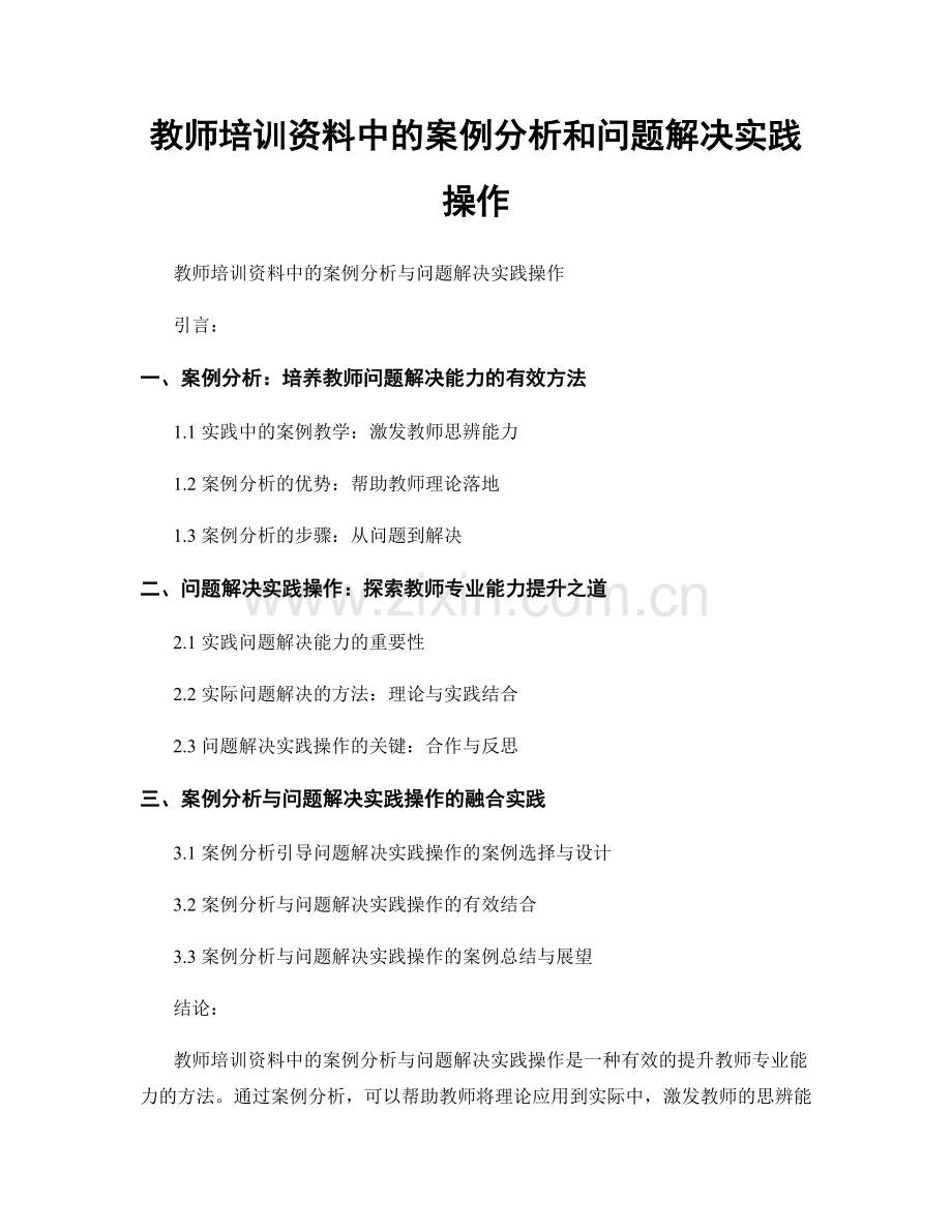 教师培训资料中的案例分析和问题解决实践操作.docx_第1页