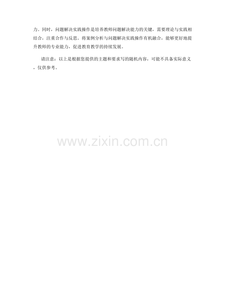 教师培训资料中的案例分析和问题解决实践操作.docx_第2页