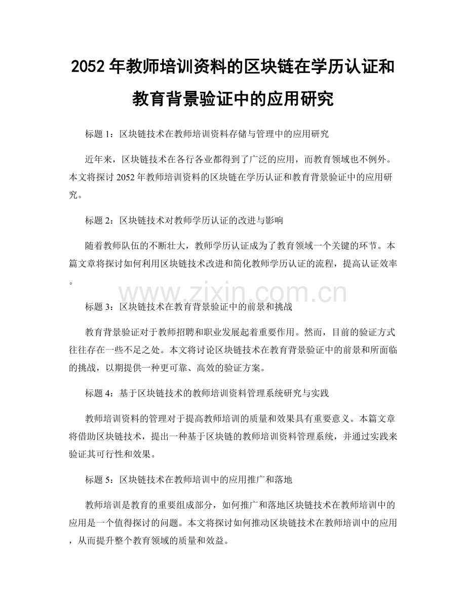 2052年教师培训资料的区块链在学历认证和教育背景验证中的应用研究.docx_第1页