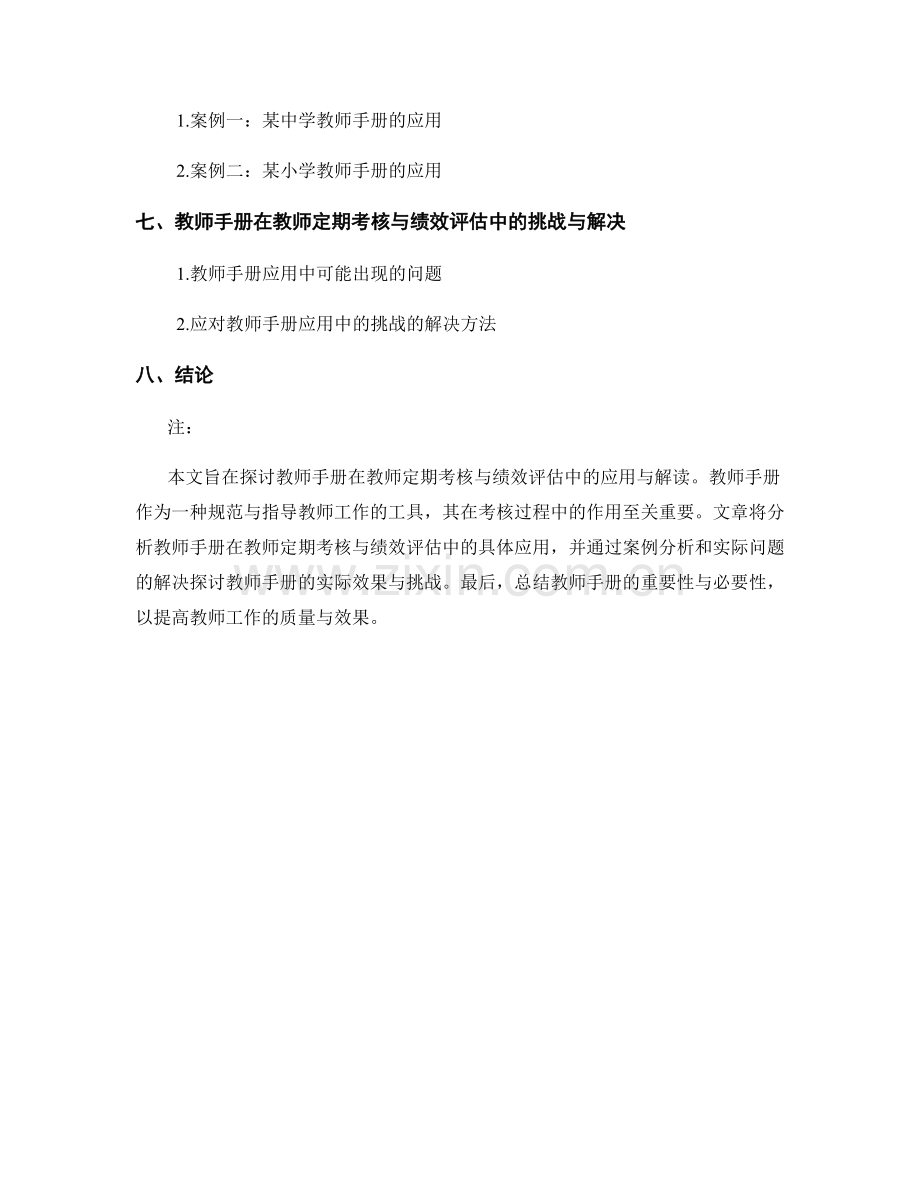 教师手册在教师定期考核与绩效评估中的应用与解读.docx_第2页