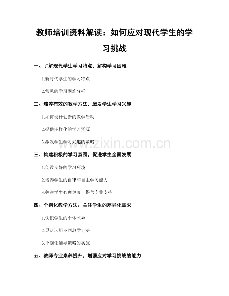 教师培训资料解读：如何应对现代学生的学习挑战.docx_第1页