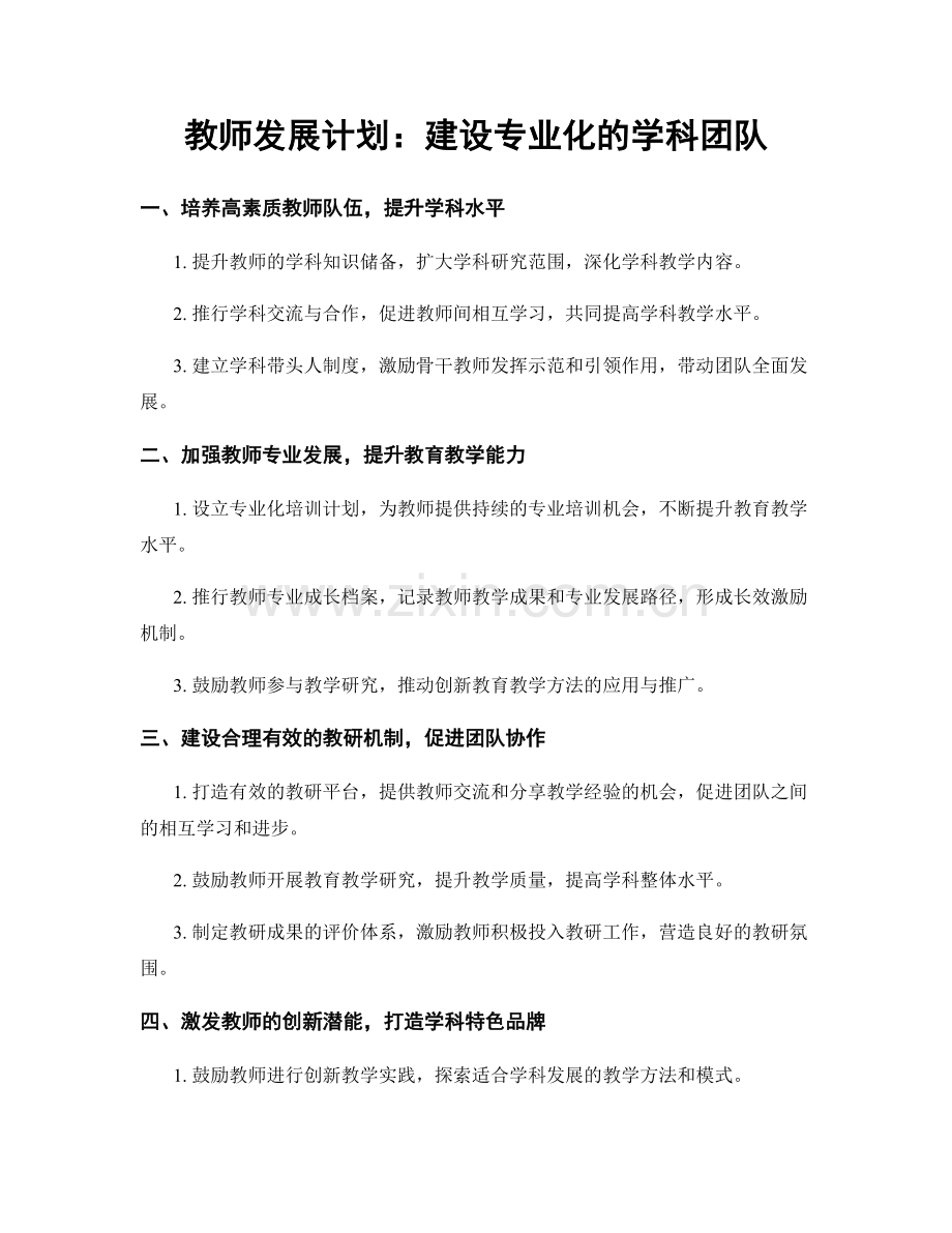 教师发展计划：建设专业化的学科团队.docx_第1页