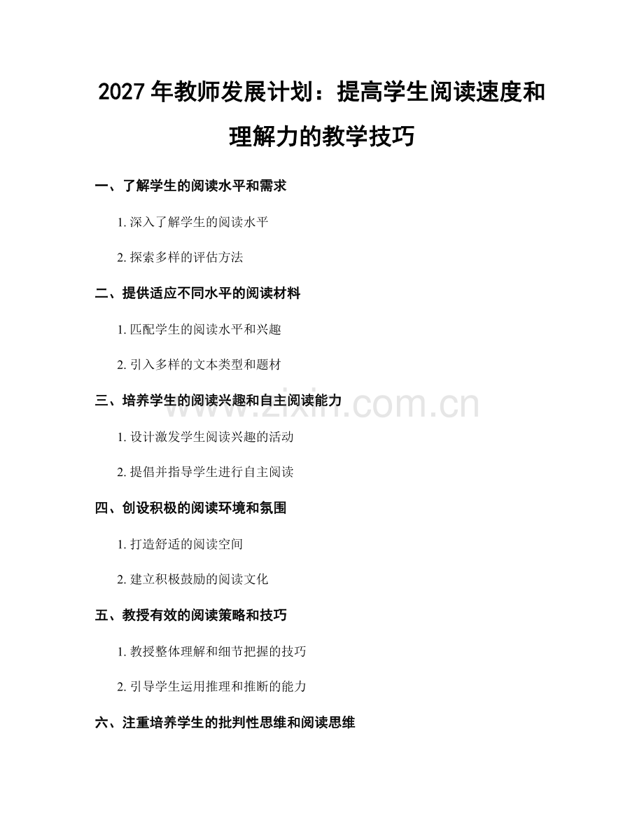 2027年教师发展计划：提高学生阅读速度和理解力的教学技巧.docx_第1页