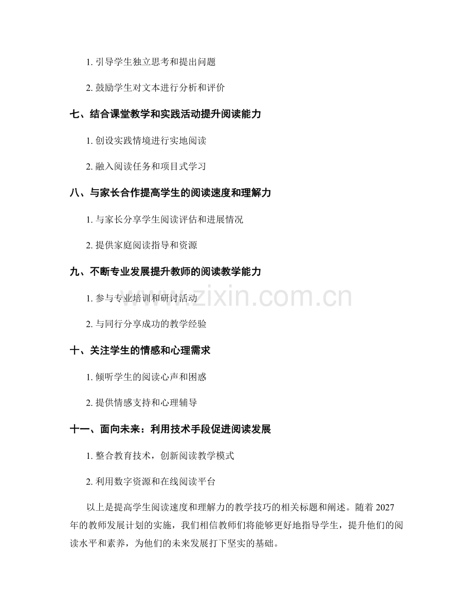 2027年教师发展计划：提高学生阅读速度和理解力的教学技巧.docx_第2页