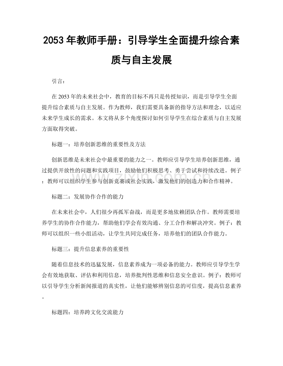 2053年教师手册：引导学生全面提升综合素质与自主发展.docx_第1页