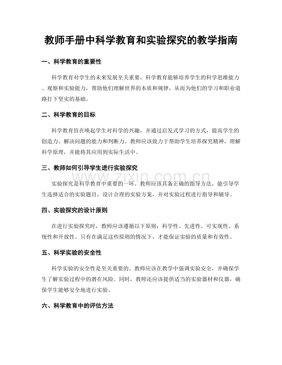 教师手册中科学教育和实验探究的教学指南.docx_第1页