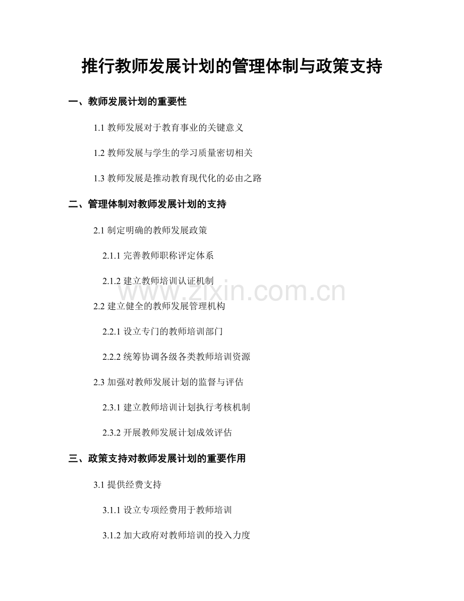 推行教师发展计划的管理体制与政策支持.docx_第1页