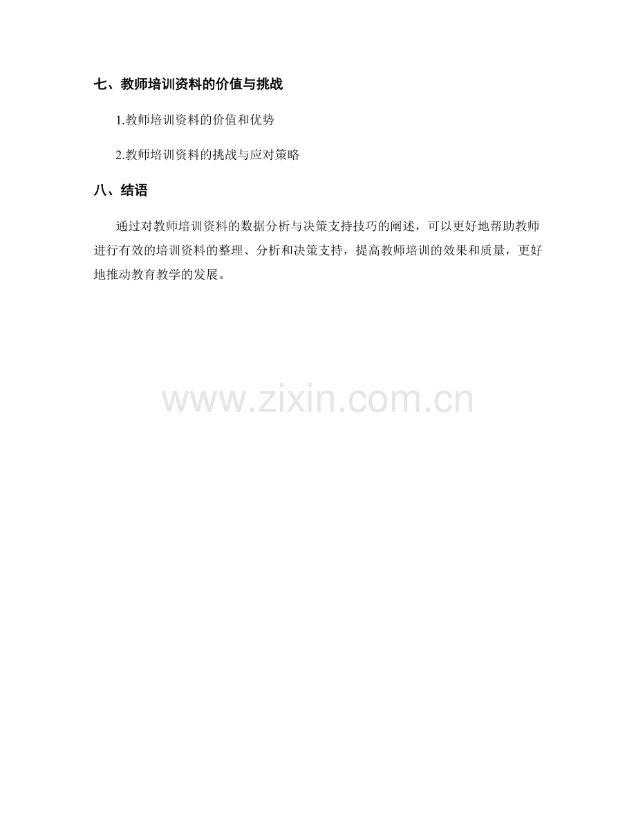 教师培训资料的数据分析与决策支持技巧.docx_第2页