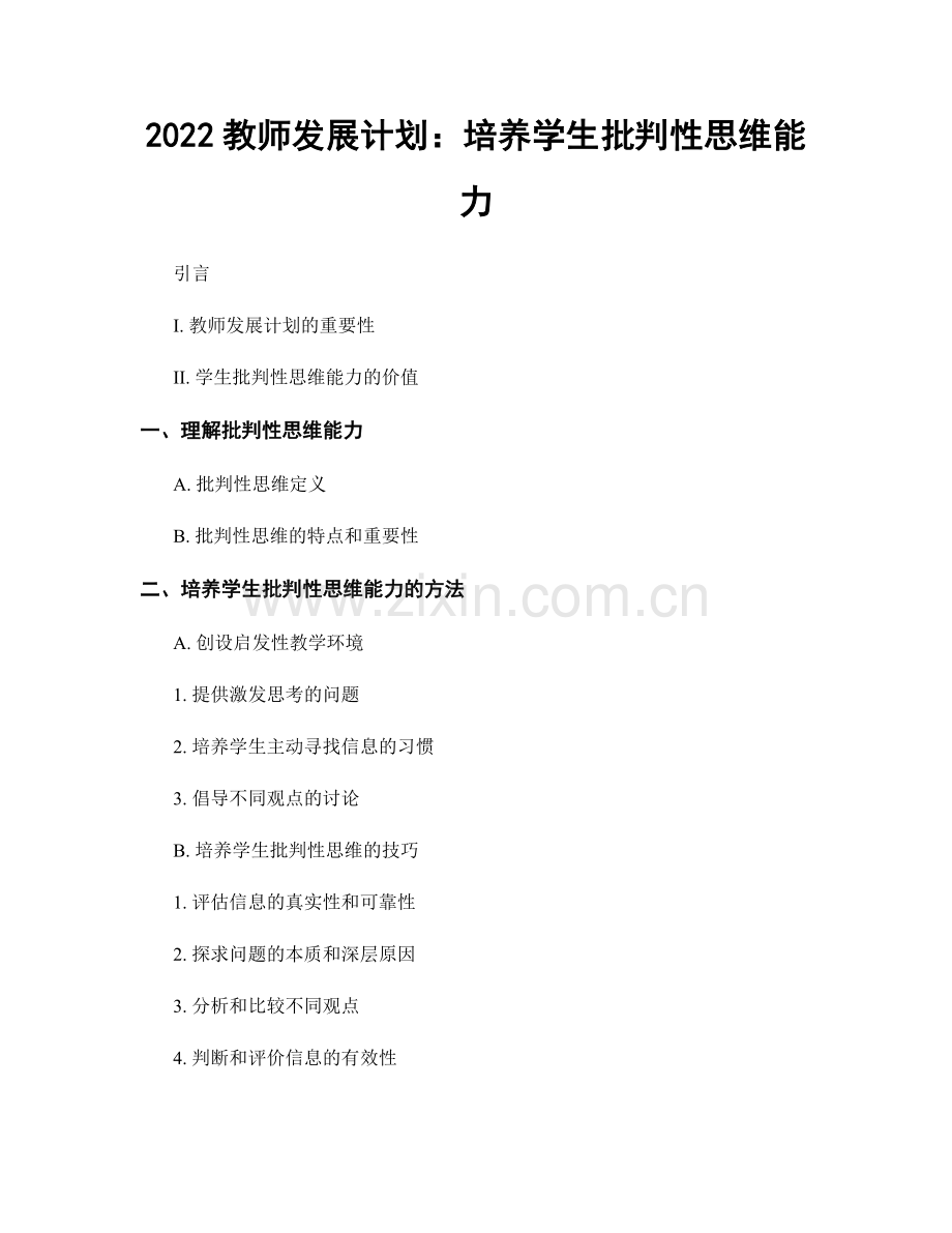 2022教师发展计划：培养学生批判性思维能力.docx_第1页