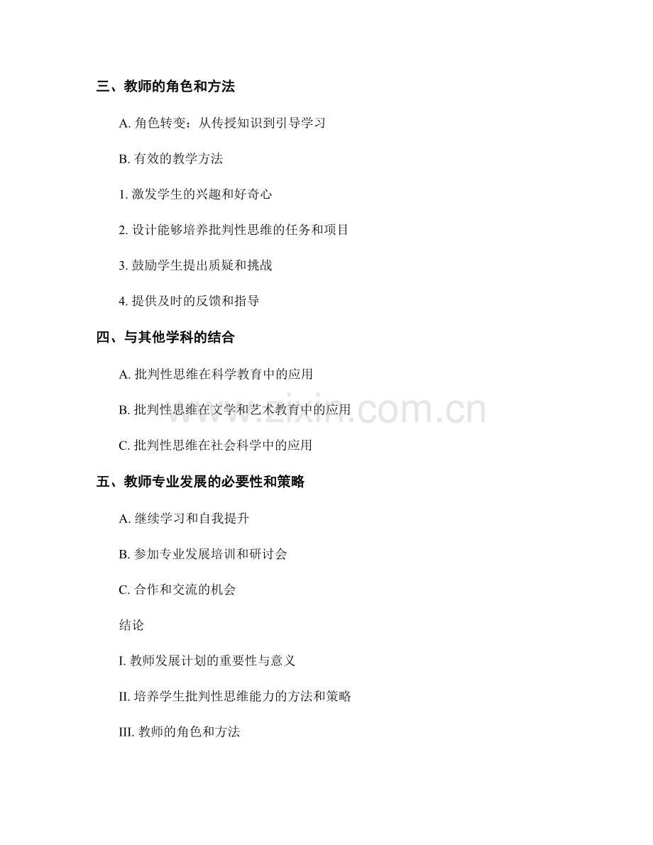 2022教师发展计划：培养学生批判性思维能力.docx_第2页