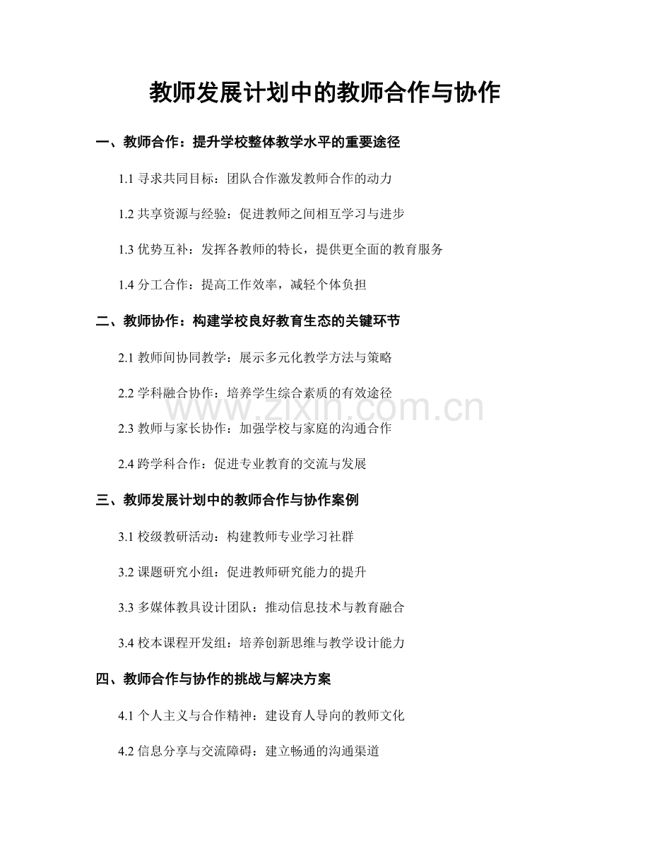 教师发展计划中的教师合作与协作.docx_第1页