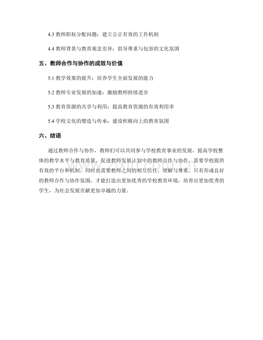 教师发展计划中的教师合作与协作.docx_第2页