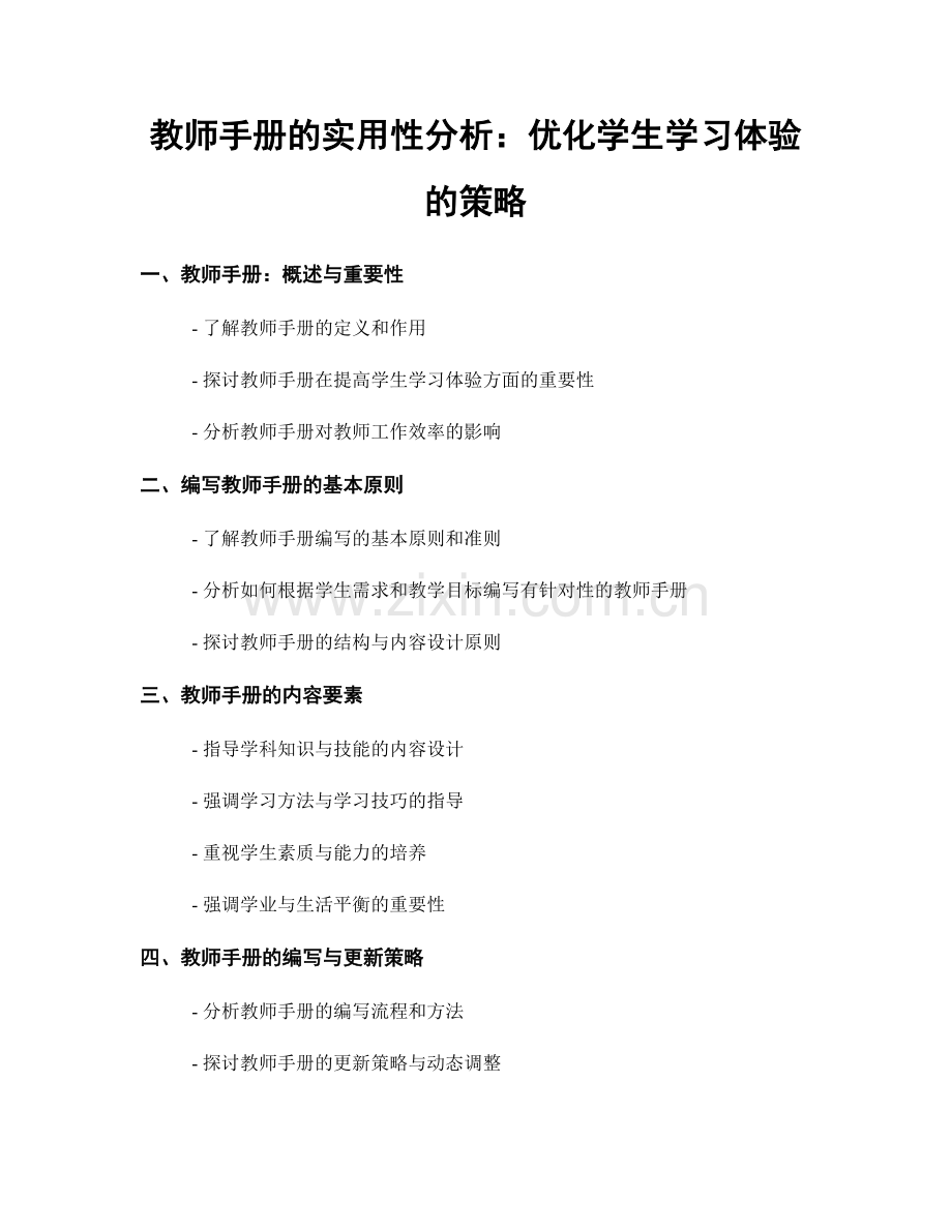 教师手册的实用性分析：优化学生学习体验的策略.docx_第1页