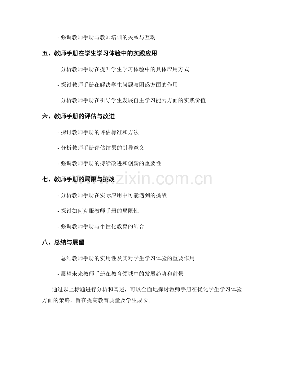 教师手册的实用性分析：优化学生学习体验的策略.docx_第2页