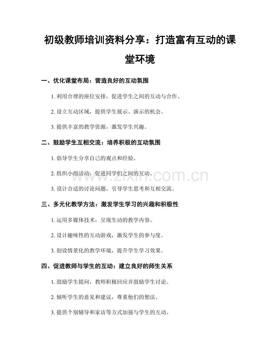 初级教师培训资料分享：打造富有互动的课堂环境.docx_第1页