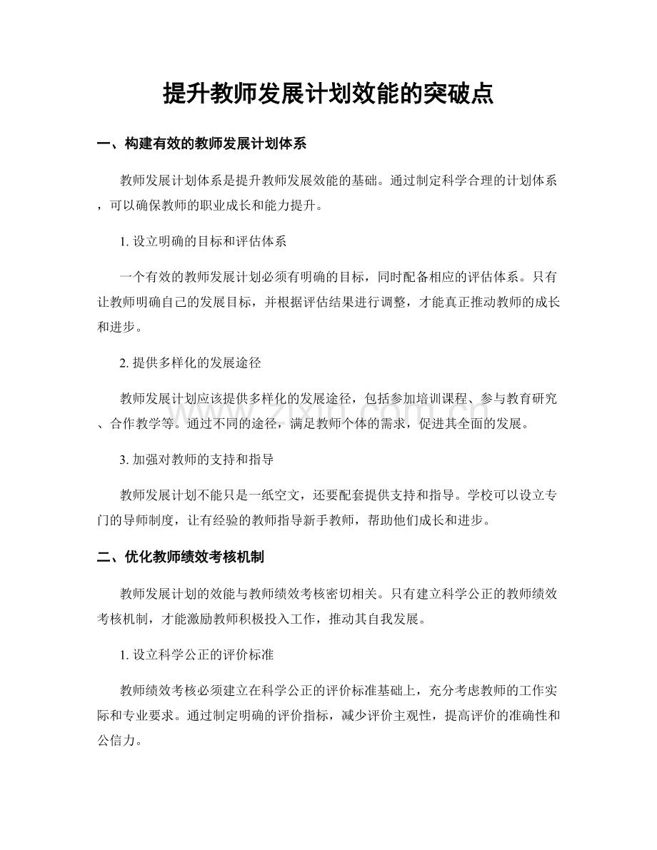 提升教师发展计划效能的突破点.docx_第1页