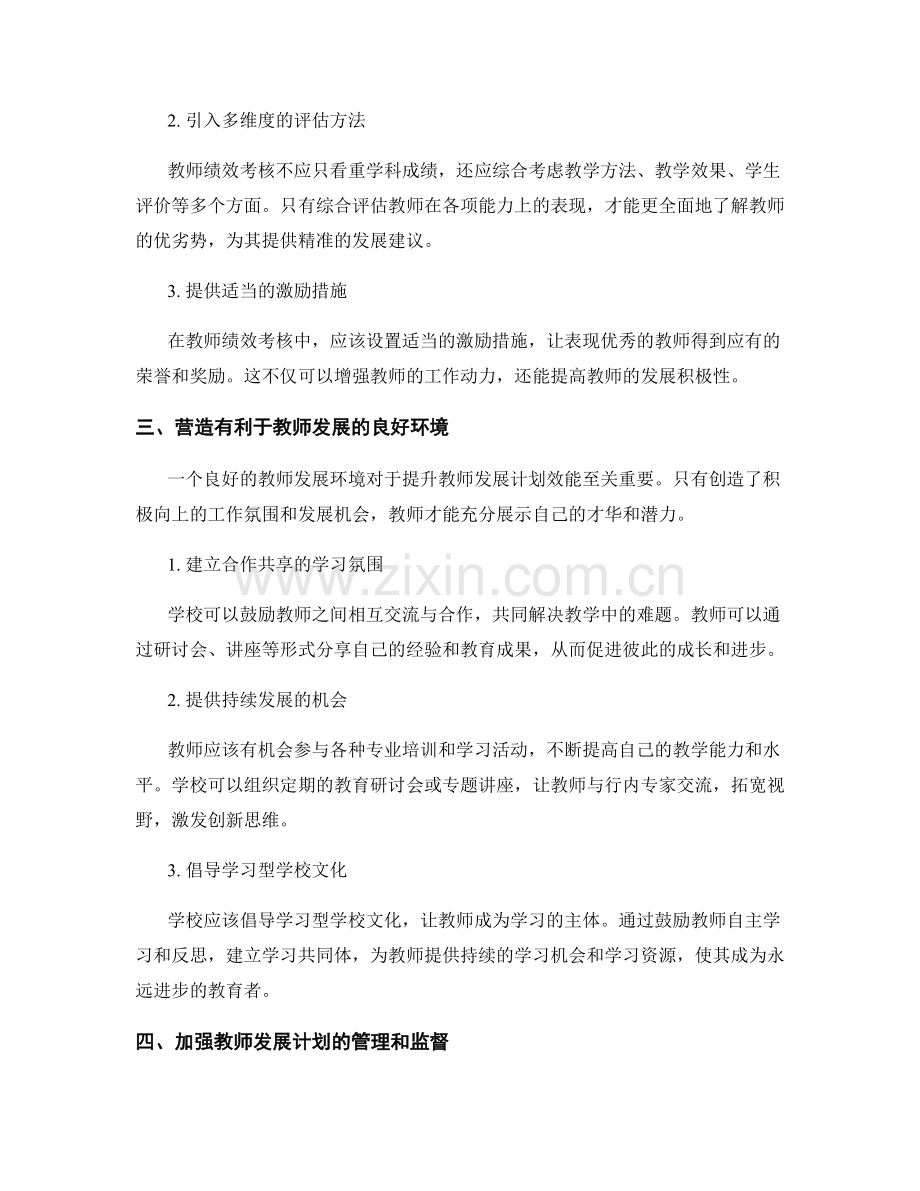 提升教师发展计划效能的突破点.docx_第2页