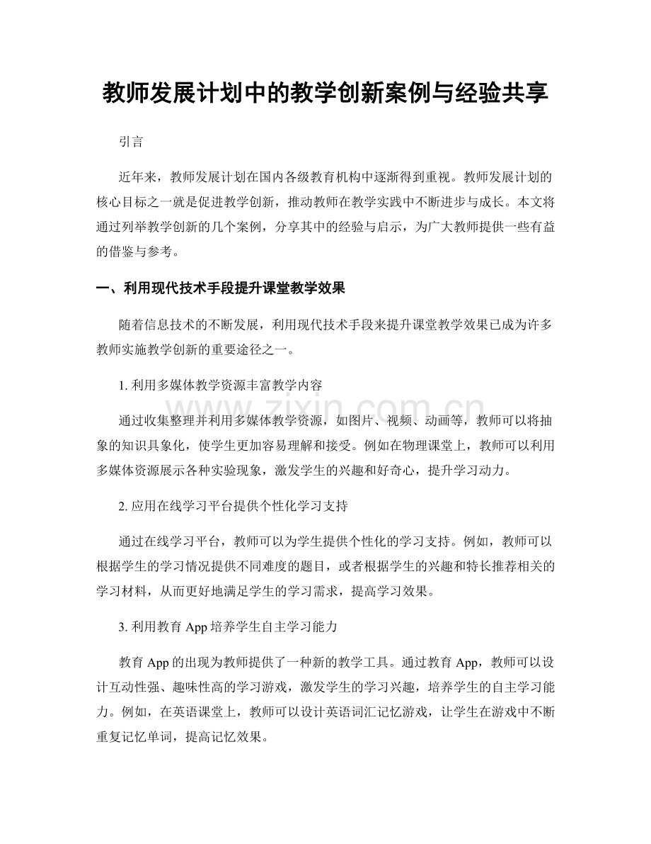 教师发展计划中的教学创新案例与经验共享.docx_第1页