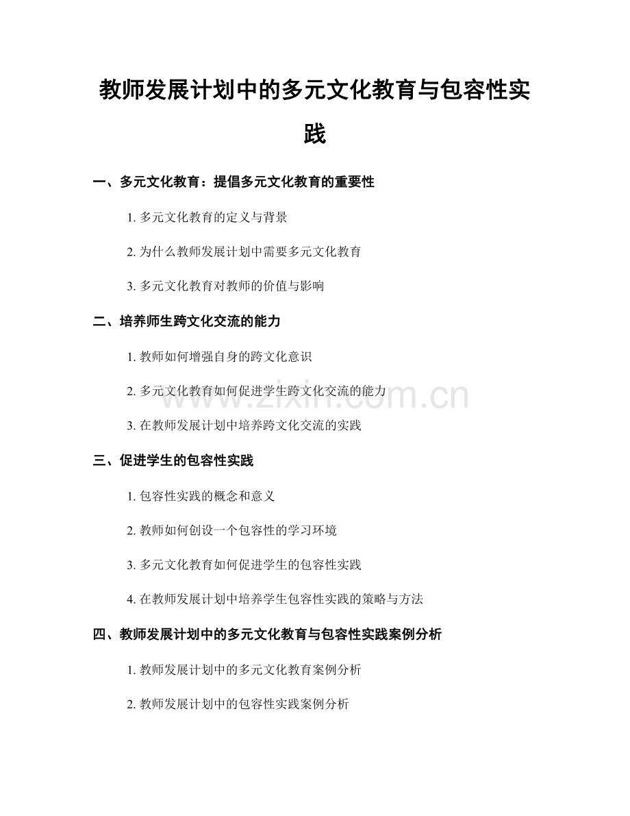 教师发展计划中的多元文化教育与包容性实践.docx_第1页