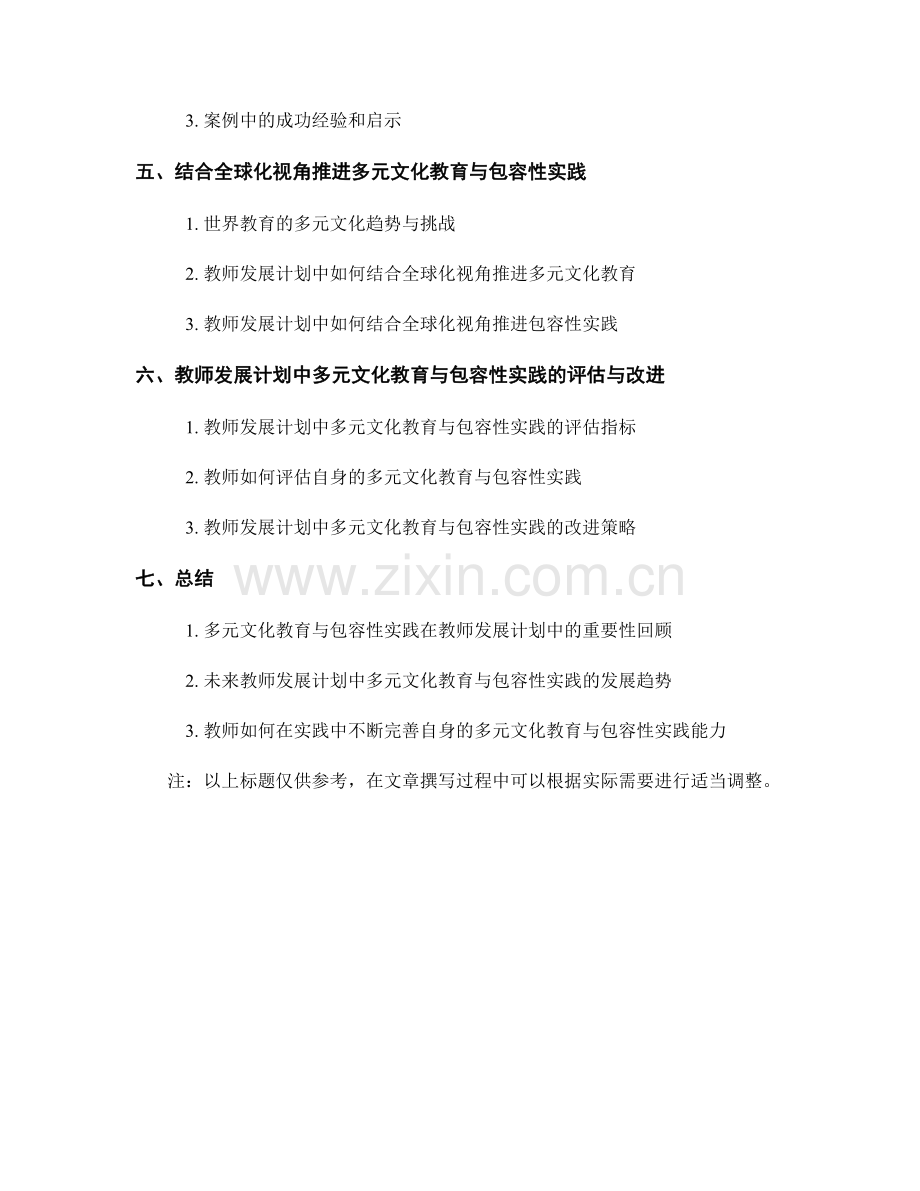 教师发展计划中的多元文化教育与包容性实践.docx_第2页