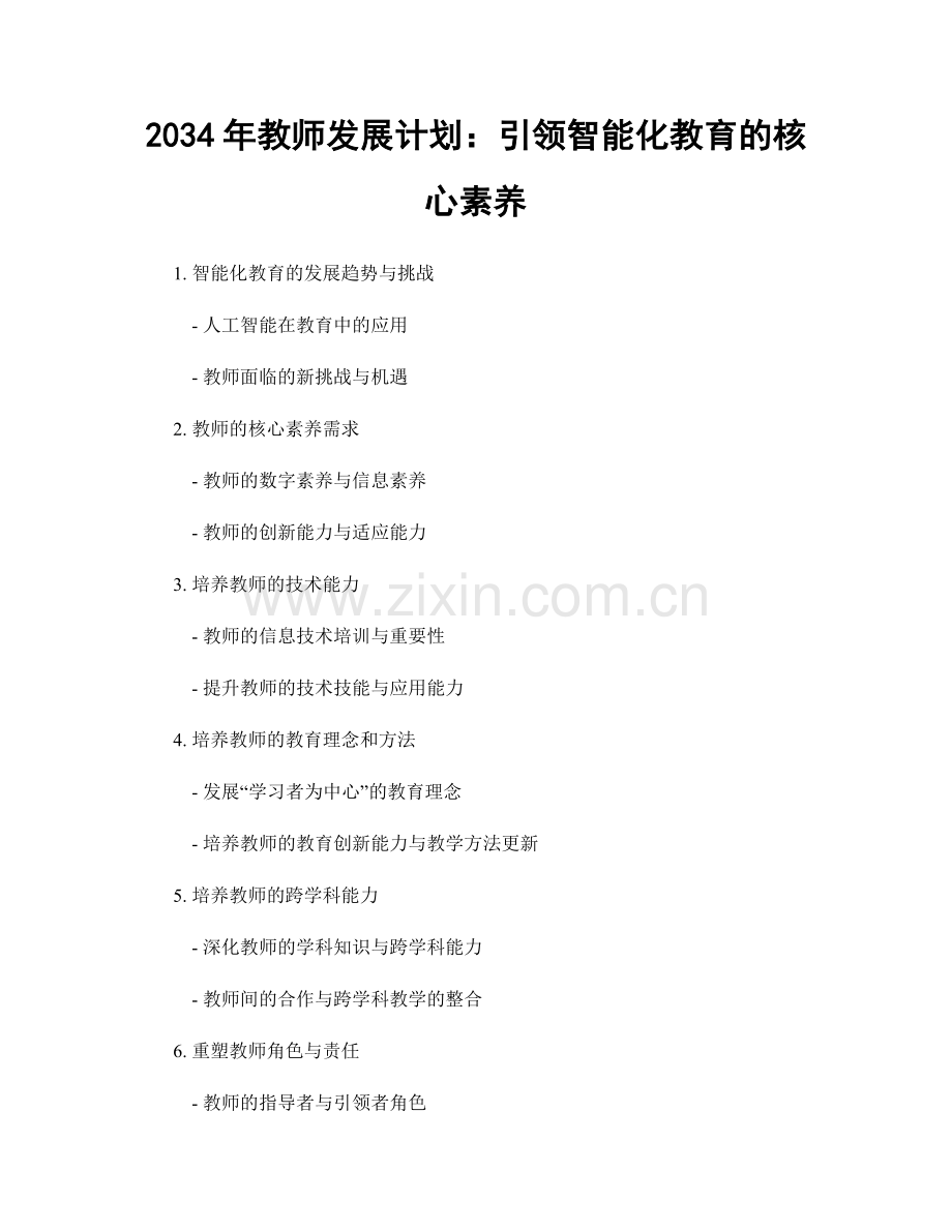 2034年教师发展计划：引领智能化教育的核心素养.docx_第1页