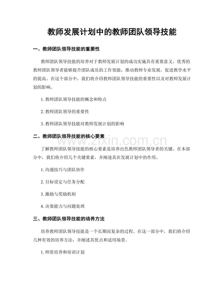 教师发展计划中的教师团队领导技能.docx_第1页