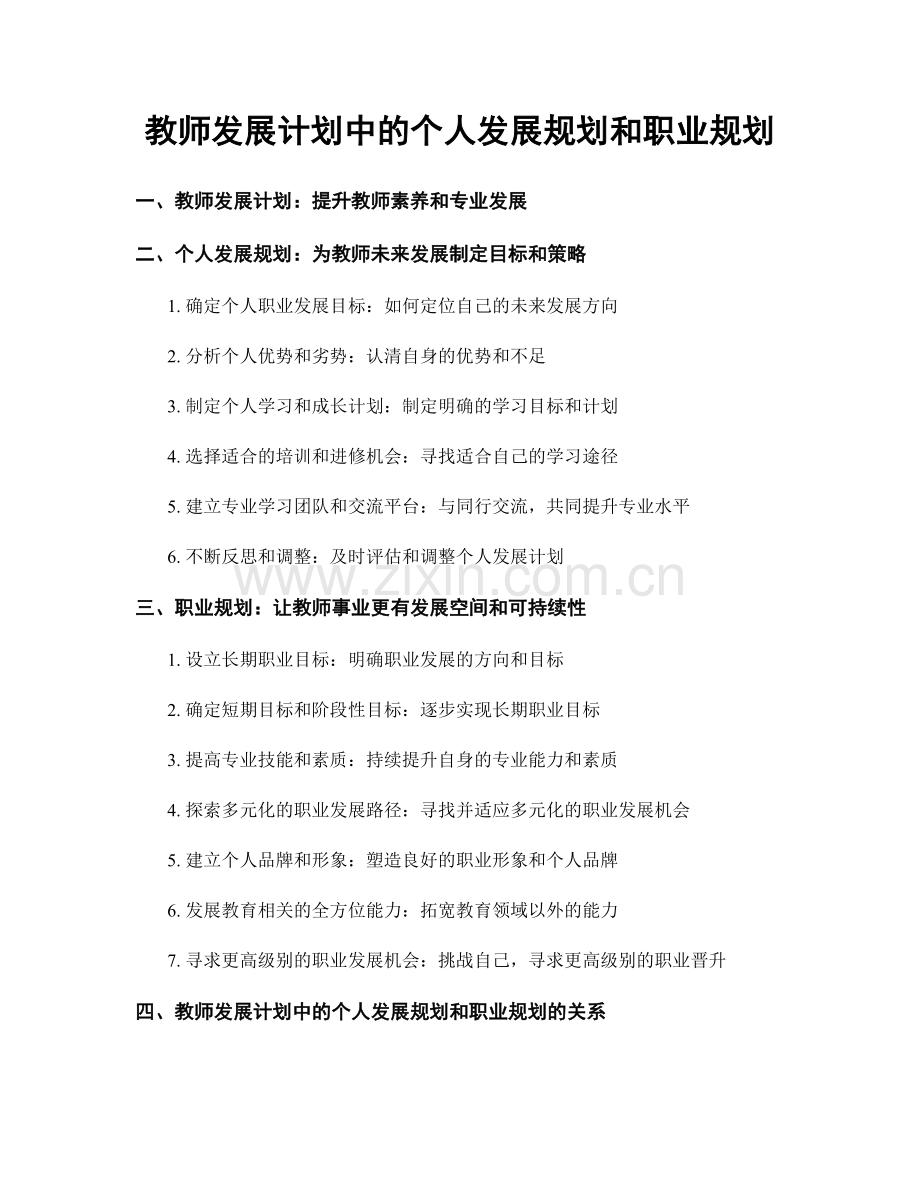 教师发展计划中的个人发展规划和职业规划.docx_第1页