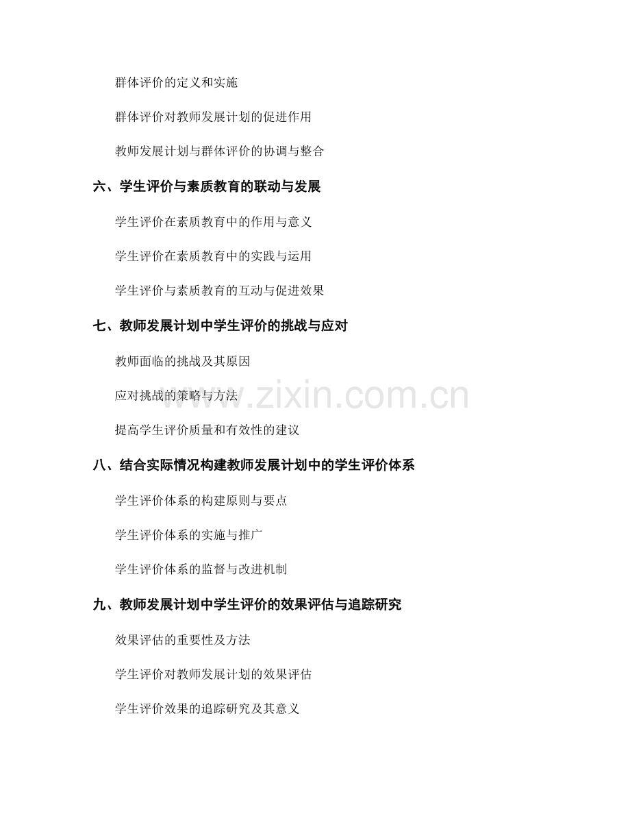 教师发展计划中的学生评价与素质教育.docx_第2页