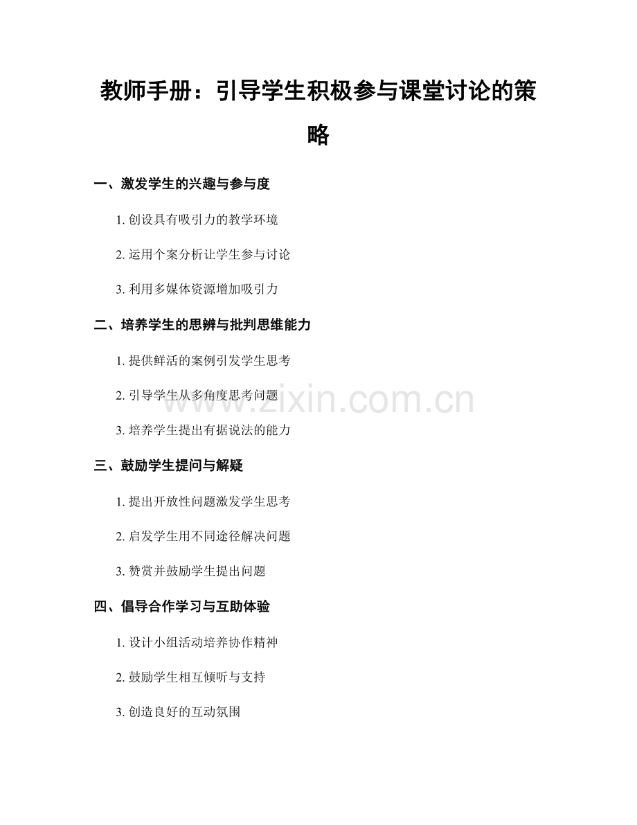 教师手册：引导学生积极参与课堂讨论的策略.docx_第1页