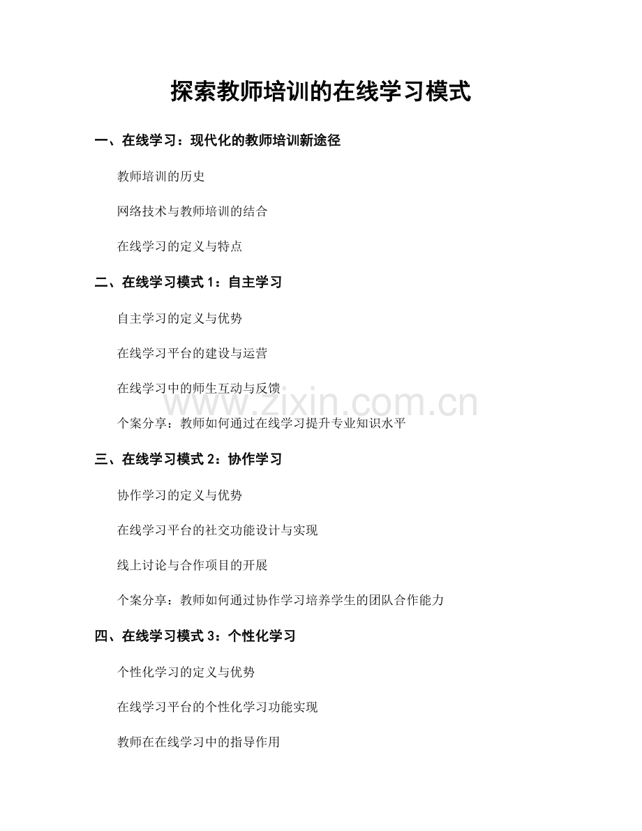 探索教师培训的在线学习模式.docx_第1页