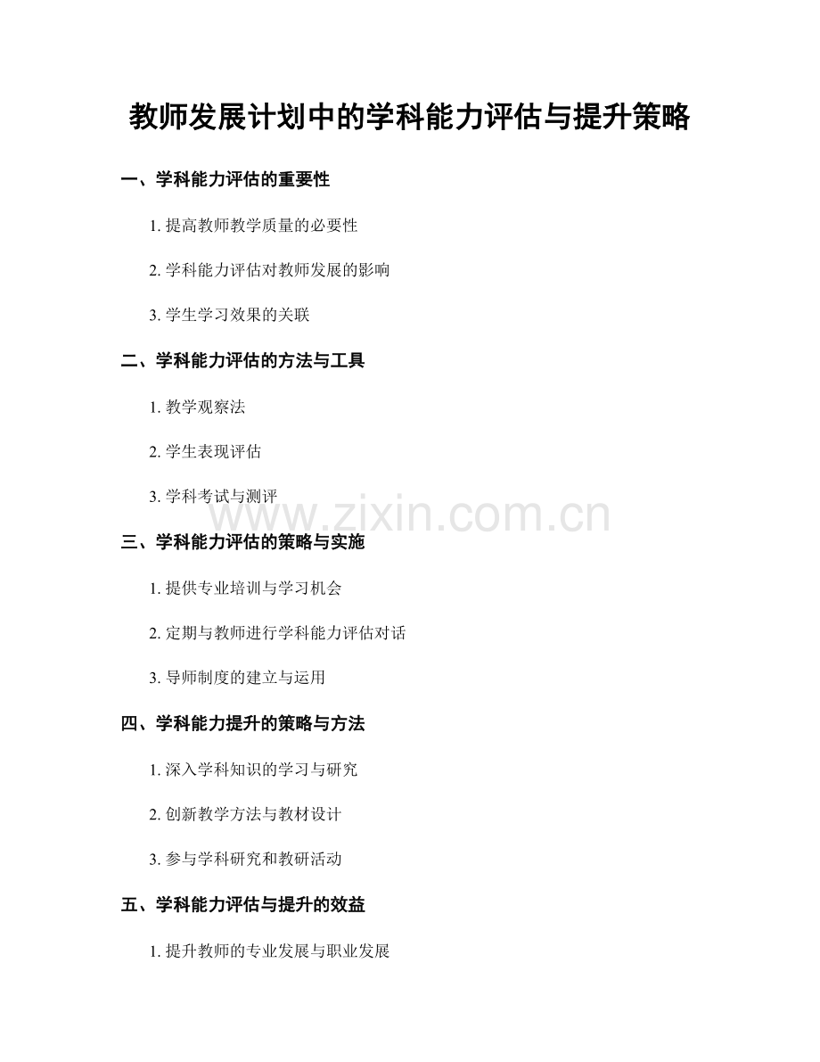 教师发展计划中的学科能力评估与提升策略.docx_第1页