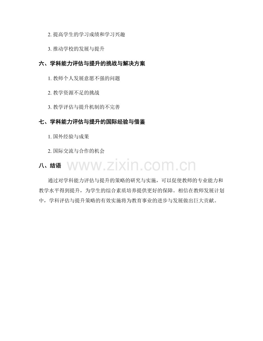 教师发展计划中的学科能力评估与提升策略.docx_第2页