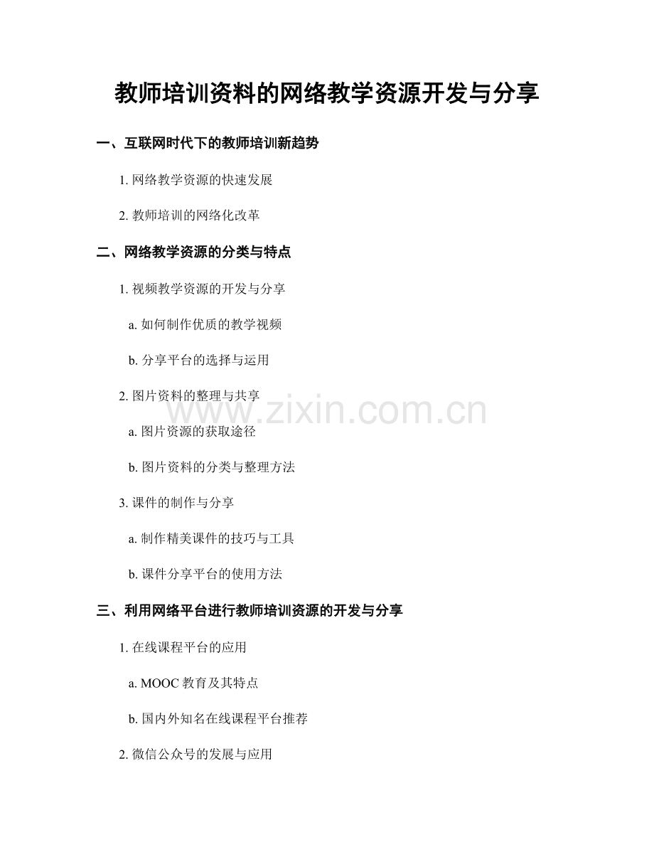 教师培训资料的网络教学资源开发与分享.docx_第1页