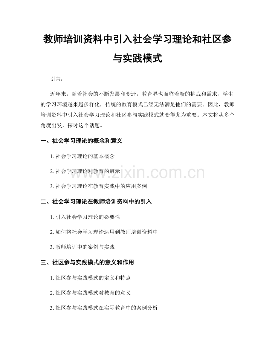 教师培训资料中引入社会学习理论和社区参与实践模式.docx_第1页