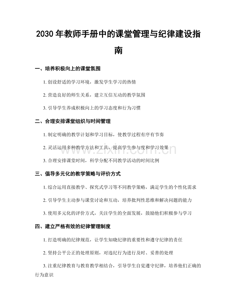 2030年教师手册中的课堂管理与纪律建设指南.docx_第1页