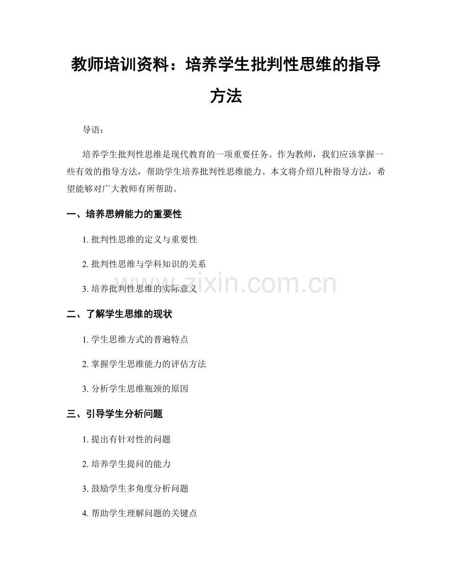 教师培训资料：培养学生批判性思维的指导方法.docx_第1页