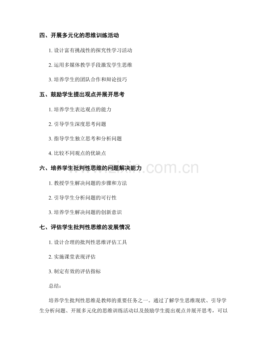 教师培训资料：培养学生批判性思维的指导方法.docx_第2页