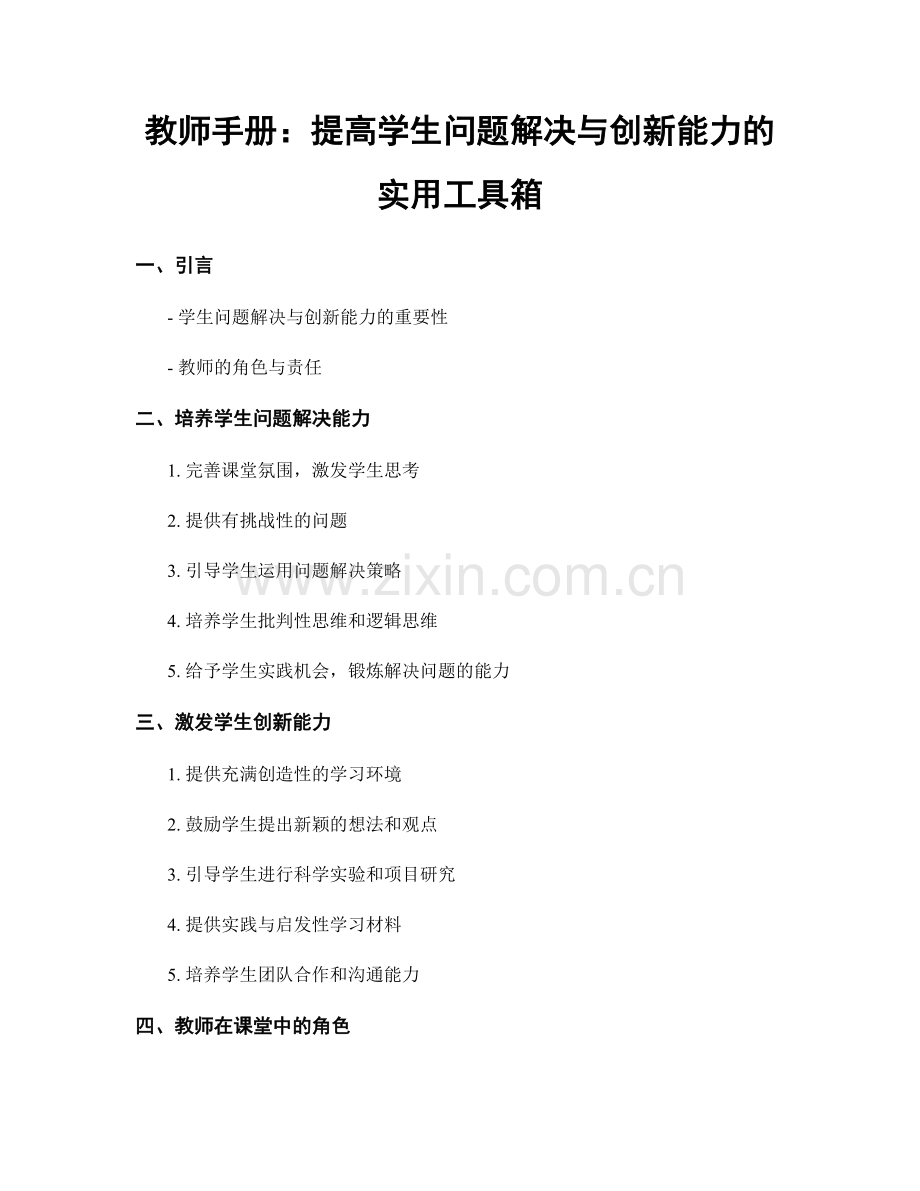 教师手册：提高学生问题解决与创新能力的实用工具箱.docx_第1页