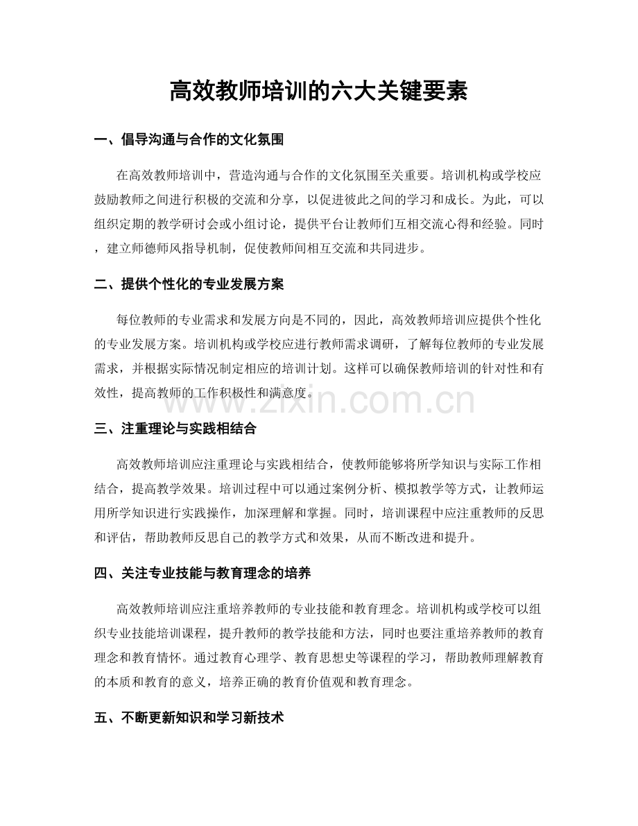 高效教师培训的六大关键要素.docx_第1页