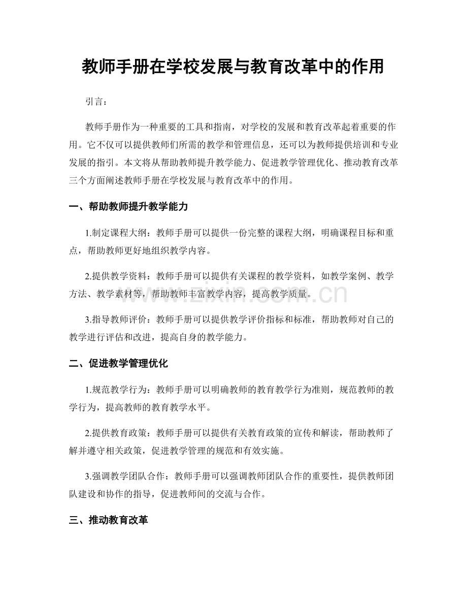 教师手册在学校发展与教育改革中的作用.docx_第1页