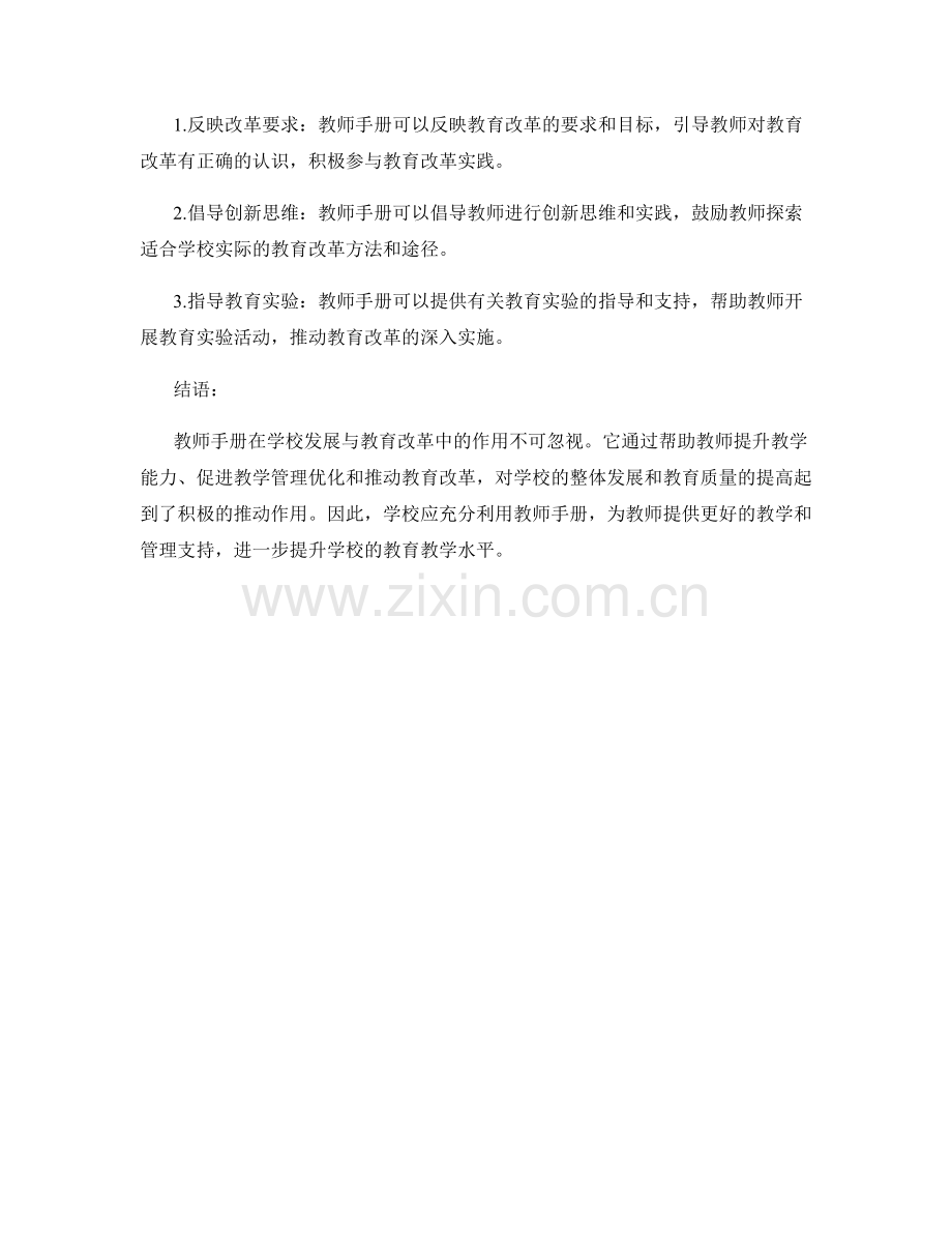 教师手册在学校发展与教育改革中的作用.docx_第2页