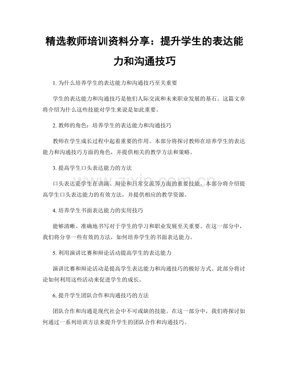 教师培训资料分享：提升学生的表达能力和沟通技巧.docx_第1页