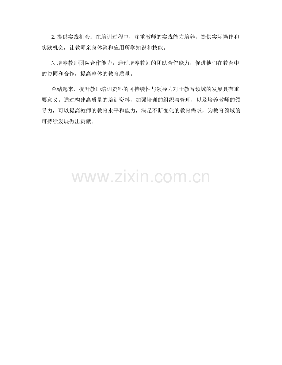 提升教师培训资料的可持续性与领导力.docx_第2页