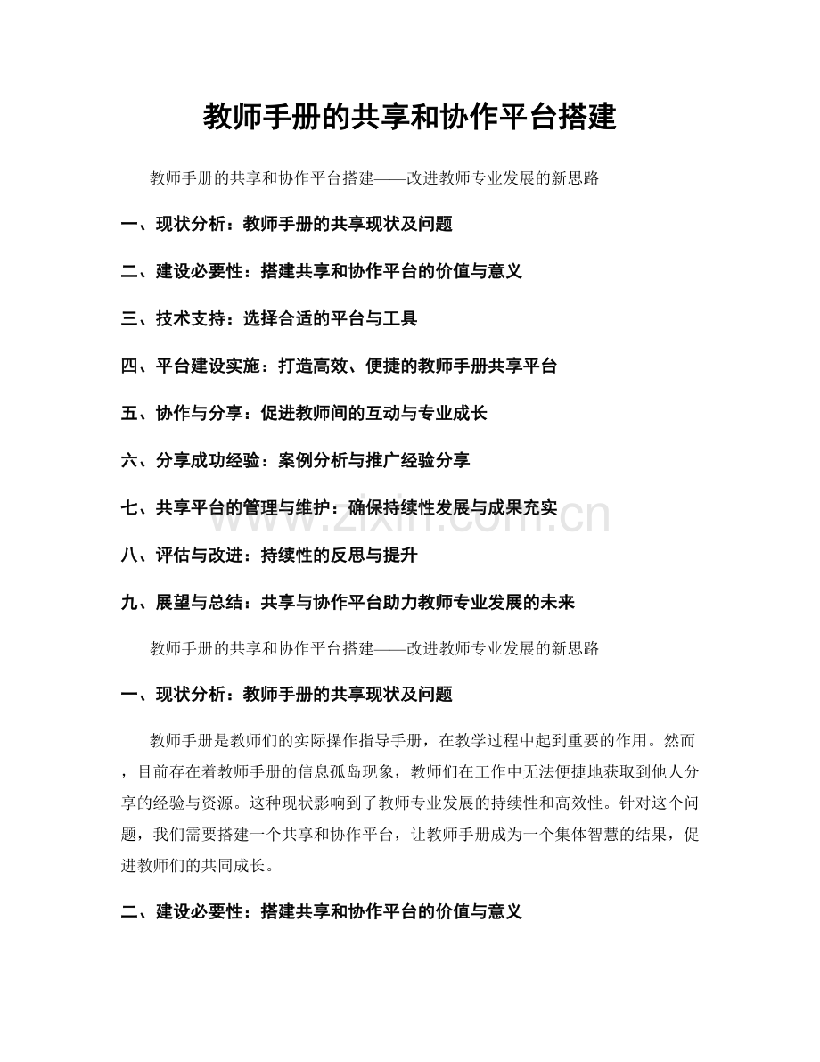 教师手册的共享和协作平台搭建.docx_第1页