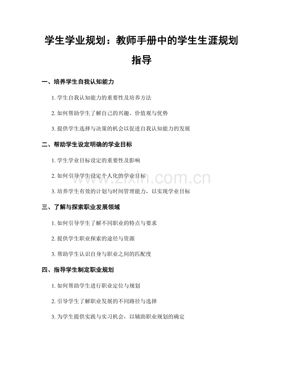 学生学业规划：教师手册中的学生生涯规划指导.docx_第1页