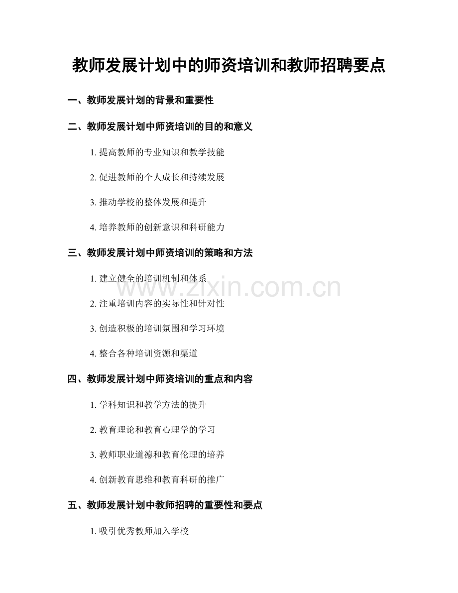 教师发展计划中的师资培训和教师招聘要点.docx_第1页