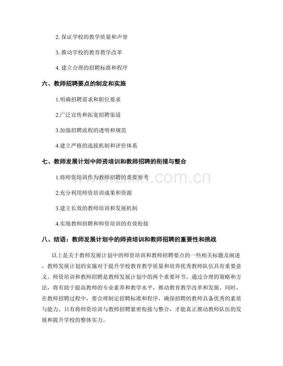 教师发展计划中的师资培训和教师招聘要点.docx_第2页