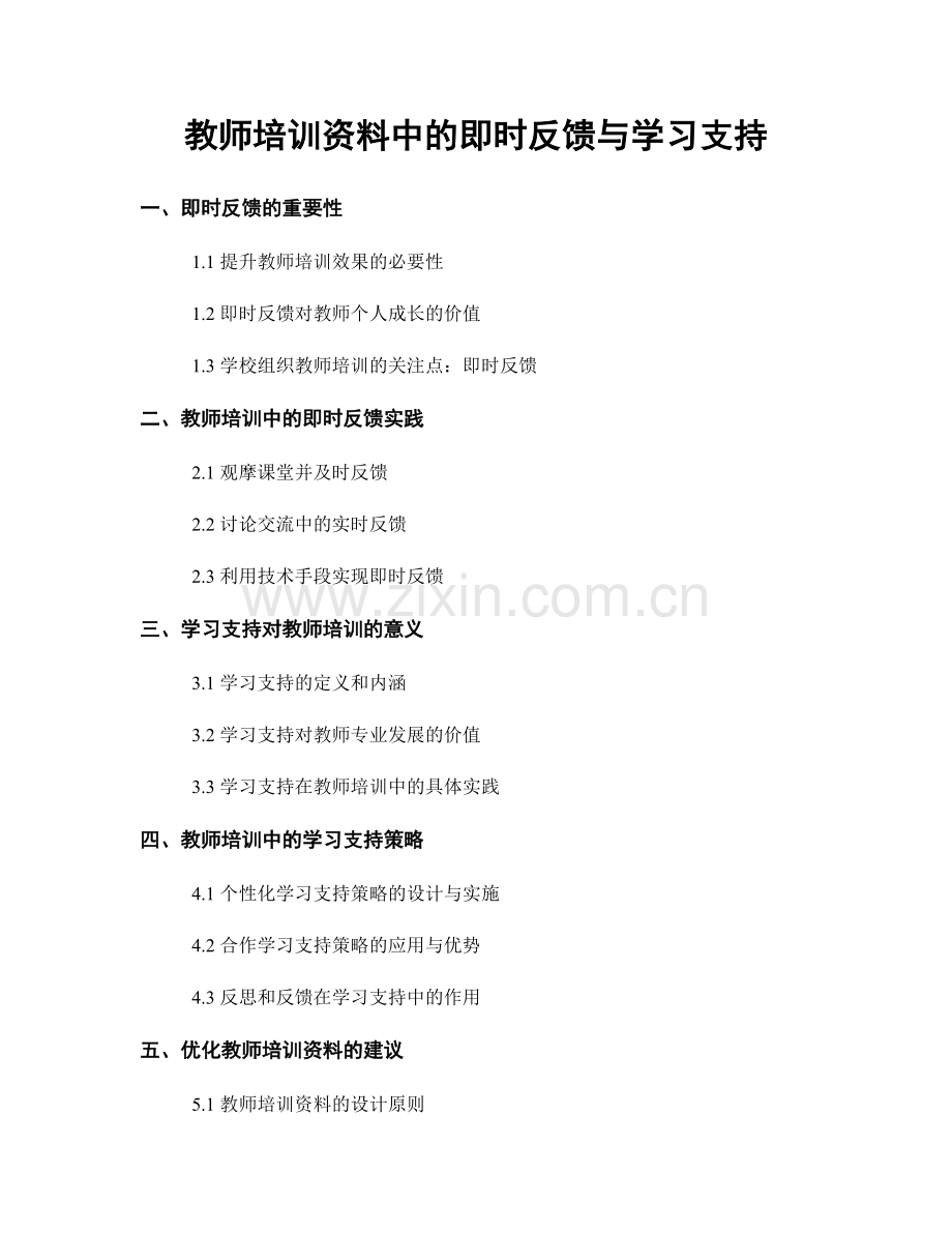 教师培训资料中的即时反馈与学习支持.docx_第1页