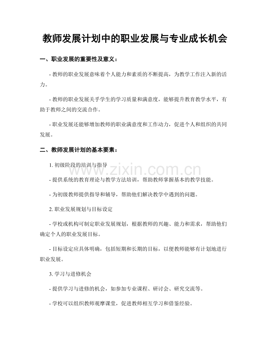 教师发展计划中的职业发展与专业成长机会.docx_第1页