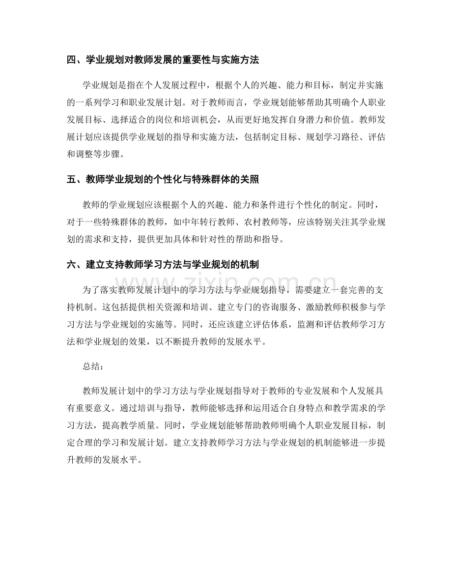 教师发展计划中的学习方法与学业规划指导.docx_第2页